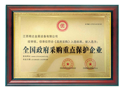  全國政府采購重點保護(hù)企業(yè)